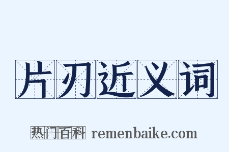 片刃近义词是什么意思的图片